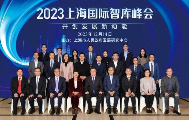 2023年上海国际智库峰会成功举办