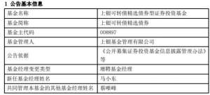 马小东-上银可转债精选债券增聘基金经理马小东