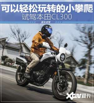 车300-小排量单缸攀爬也有大乐趣 体验本田CL300