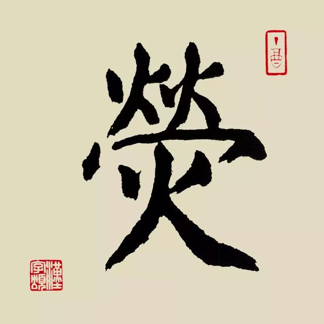 每日一字：荧