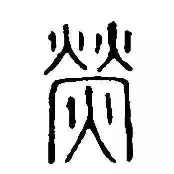 每日一字：荧