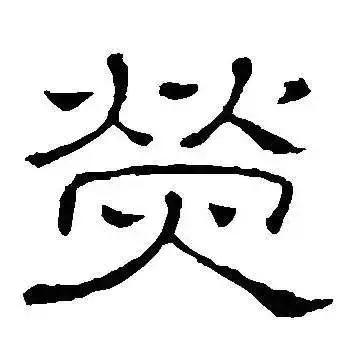 每日一字：荧