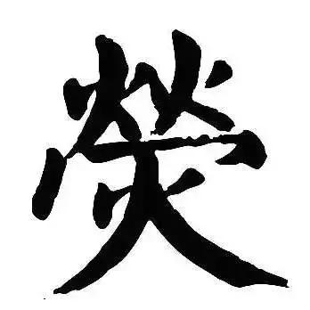 每日一字：荧