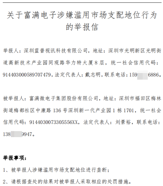 “缺芯潮”升级！富满电子遭蓝普视讯举报涉嫌垄断，法院已受理立案