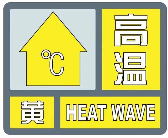 高温黄色预警！未来三天，莱芜区气温或超35℃，请注意防范！