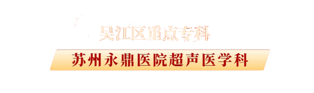 永鼎喜讯丨苏州永鼎医院超声医学科获评区级重点专科