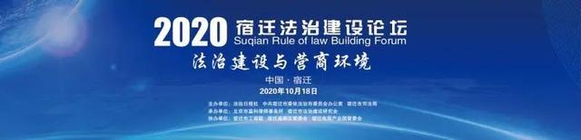 聚焦！2020 宿迁法治建设论坛开幕