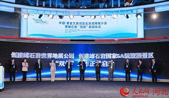 2023中国·赞皇文旅项目招商推介会暨嶂石岩“双创”启动仪式在北京举行