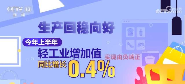 生产回稳向好、消费逐步恢复、效益保持平稳 上半年轻工行业运行企稳回升