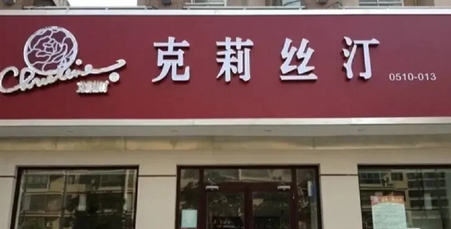 上海老牌蛋糕店克莉丝汀被传倒闭背后：预付卡兑付被指有风险