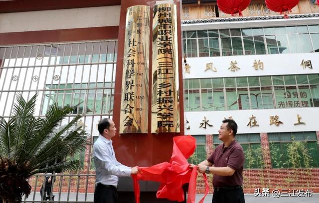 柳州城市职业学院（三江）乡村振兴学院挂牌成立