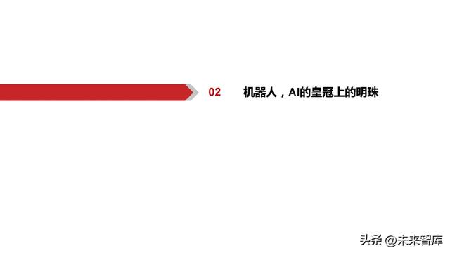 机器人行业专题报告：Robot，AI皇冠上的明珠