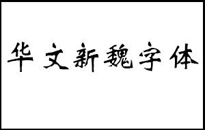 《书法问集》438、魏碑和唐楷哪种楷书好