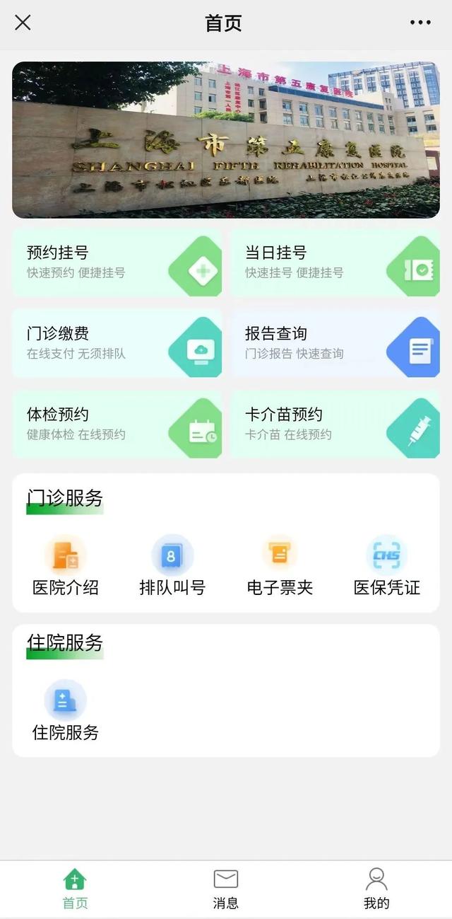 1分钟搞定“挂缴查”！上海市第五康复医院“一站式”线上就医攻略来了