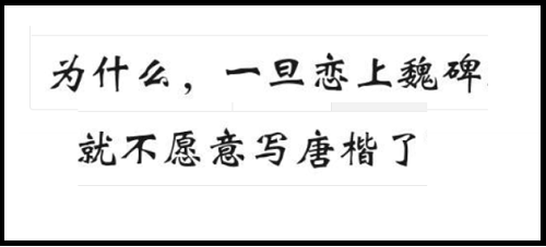 《书法问集》438、魏碑和唐楷哪种楷书好