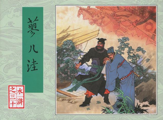 「连环画极品欣赏」人美80版水浒赏析6（完结篇）