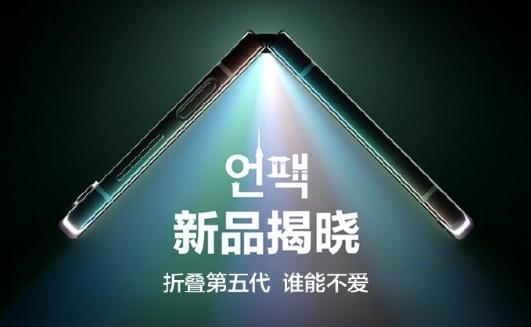 三星Galaxy全球新品发布会官宣：第五代折叠屏手机来袭