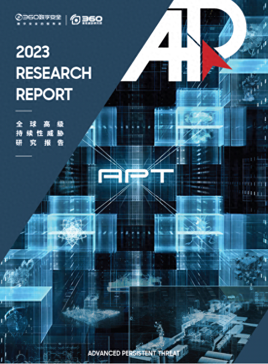 360发布最新网络安全报告显示：高级持续性网攻威胁我国多行业！