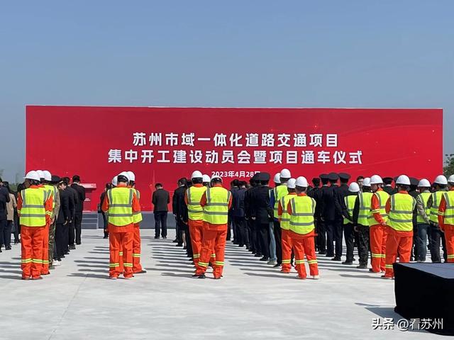 7个重点交通项目开工、星塘街南延通车！苏州市域一体化全力加速中！