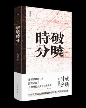 破晓时分(台湾文学家朱西甯短篇小说经典《破晓时分》大陆首次出版)