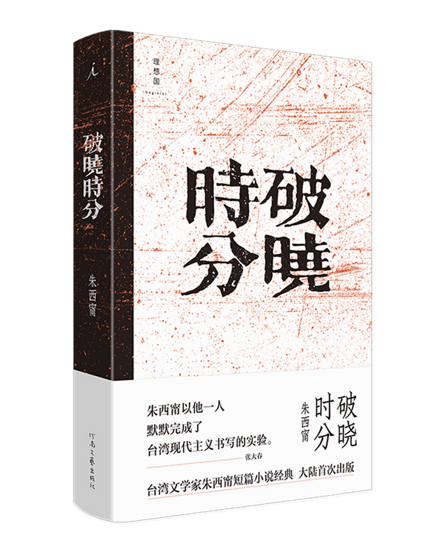 台湾文学家朱西甯短篇小说经典《破晓时分》大陆首次出版