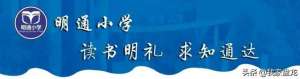 明通小学(明通小学2023年秋季学期开学告家长书)