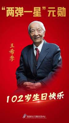 王希季(两弹一星元勋王希季院士，102岁生日快乐)