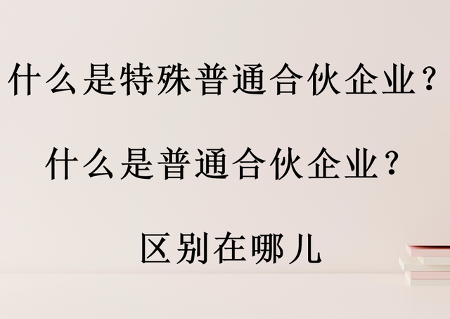 什么是特殊普通合伙企业什么是普通合伙企业区别在哪儿