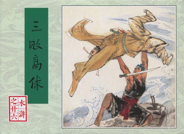 「连环画极品欣赏」人美80版水浒赏析6（完结篇）