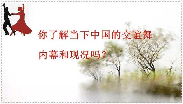 你了解当下中国的交谊舞内幕和现况吗