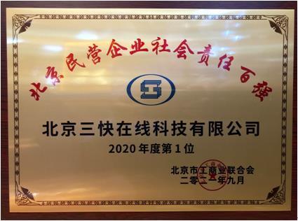 美团蝉联2021北京民营企业社会责任百强榜第一