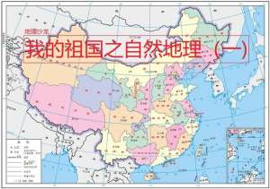 我国地势(我的祖国之自然地理：地形类型多样，季风气候显著，大江向东奔流)