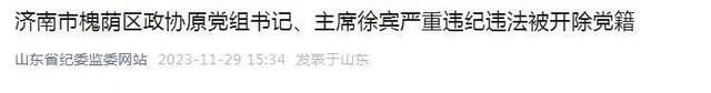 济南市槐荫区政协原党组书记、主席徐宾，被开除党籍