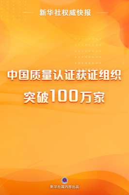 中国质量认证(中国质量认证获证组织突破100万家)