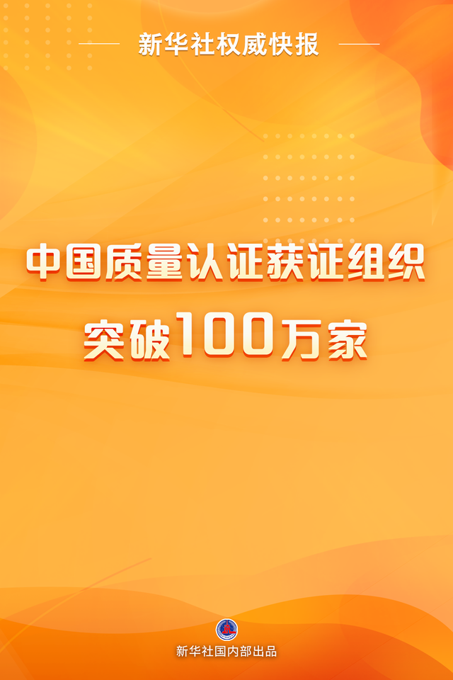 中国质量认证获证组织突破100万家