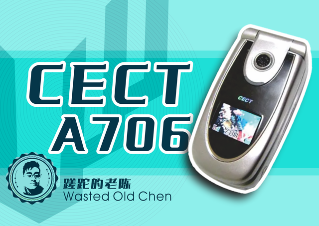 还记得这个吗——CECT A706手机