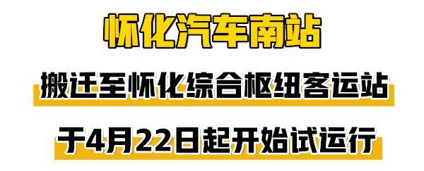 再见，怀化汽车南站！你好，怀化综合枢纽客运站！