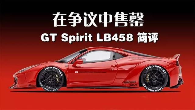 测评在争议中售罄——GT Spirit LB458 简评