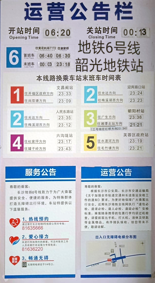 湖南省长沙市地铁6号线，韶光地铁站首末班车及换乘时间表