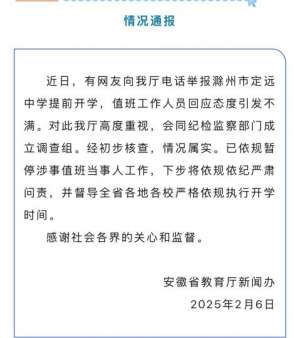 安徽官方通报“网友举报一学校提前开学遭怼”：已暂停涉事值班当事人工作