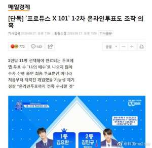 《PRODUCE X 101》网络投票疑造假 警方展开调查