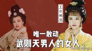 纹脸的美女(一代女宰相，30来岁的上官婉儿，为何会被武则天施以黥刑？)