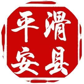 最新！滑县汽车站班次时刻表公布！转扩~