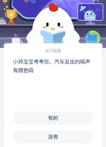 支付宝小鸡宝宝考考你8月10日问题答案：汽车发出的噪声有颜色吗？