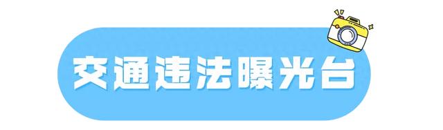 压实线！这些车辆罚100元，记1分！