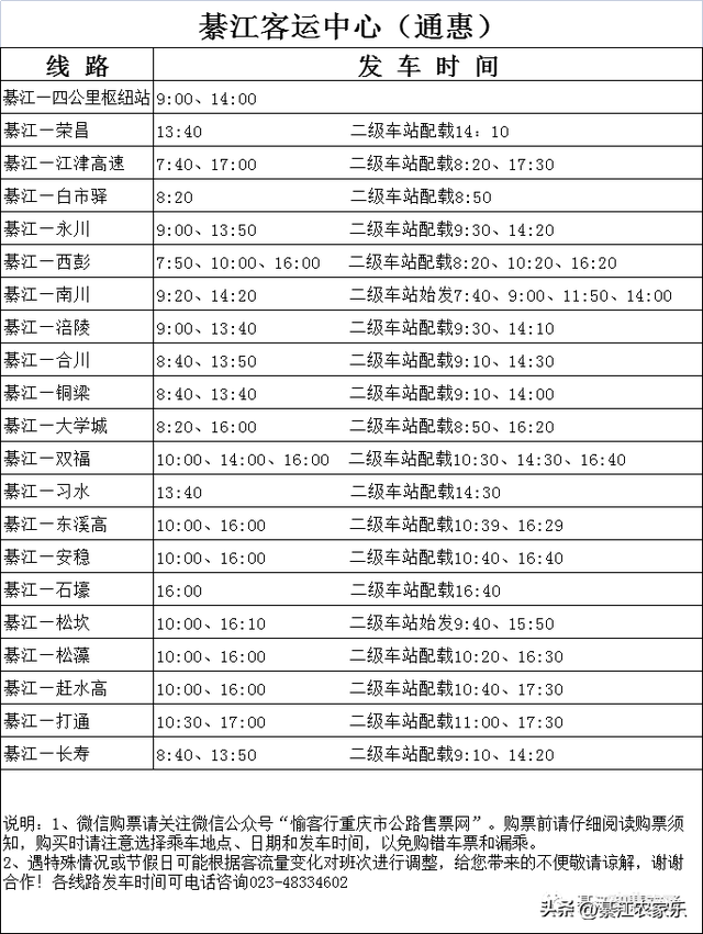 2023年綦江汽车站二级车站、綦江客运中心通惠--最新发车时间表