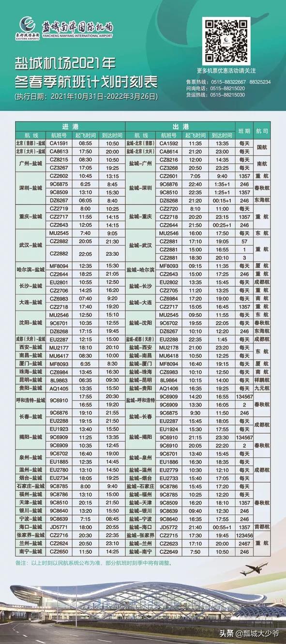 10月31日起，盐城机场航班换季，最新时刻表请查收