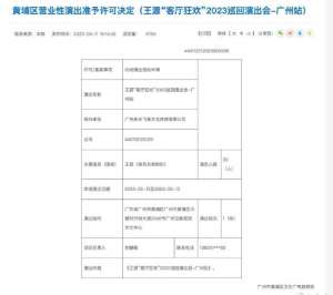 王源演唱会广州站获许可证 将于5月13日举行