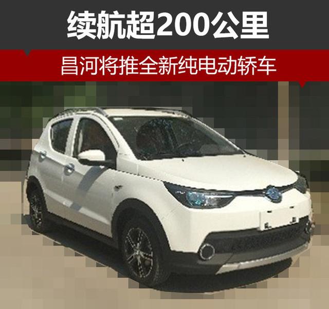 昌河将推全新纯电动轿车：最大续航超200公里