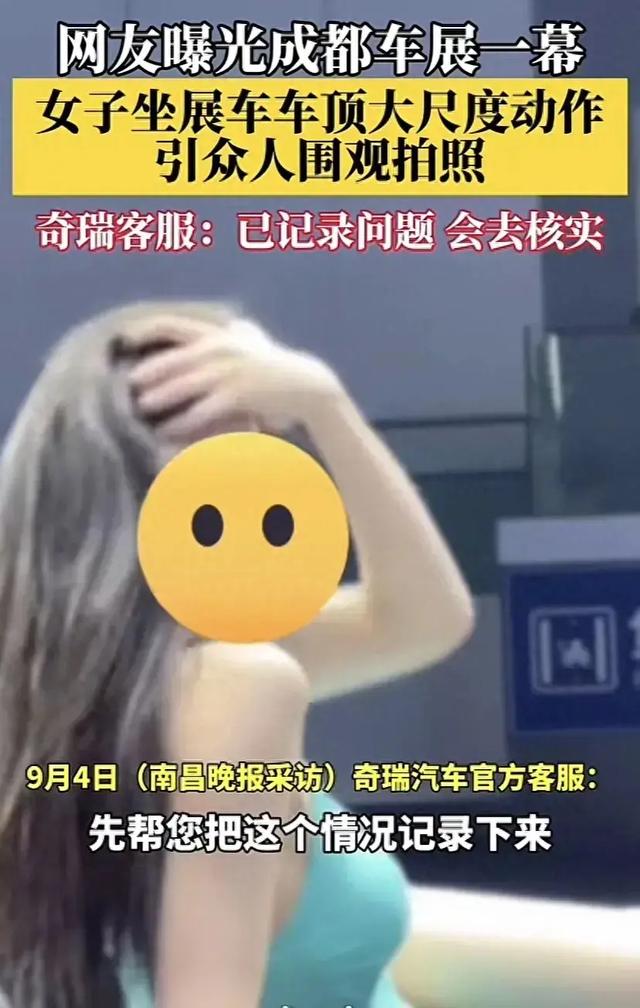 成都车展女坐车顶放肆大尺度蠕动，痴汉围观引争议！奇瑞：处理!